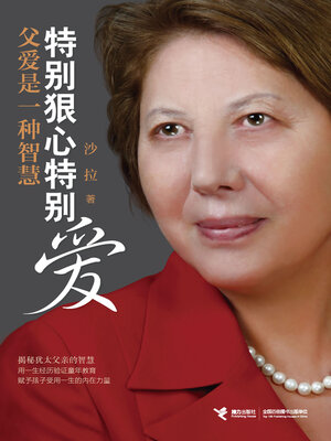 cover image of 特别狠心特别爱